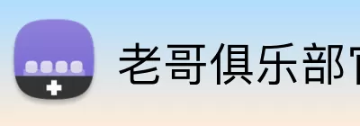 老哥俱乐部官网 Logo